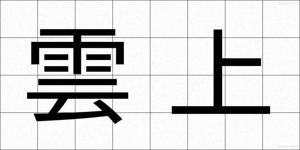 雲上 (うんじょう)