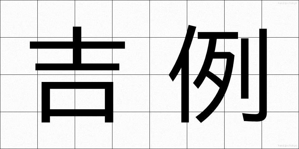 吉例 (きつれい)