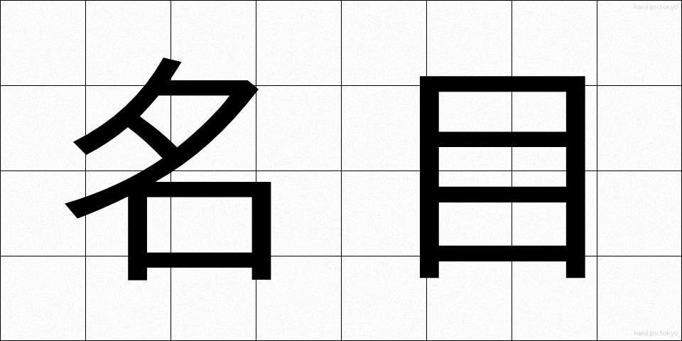 名目 (めいもく)