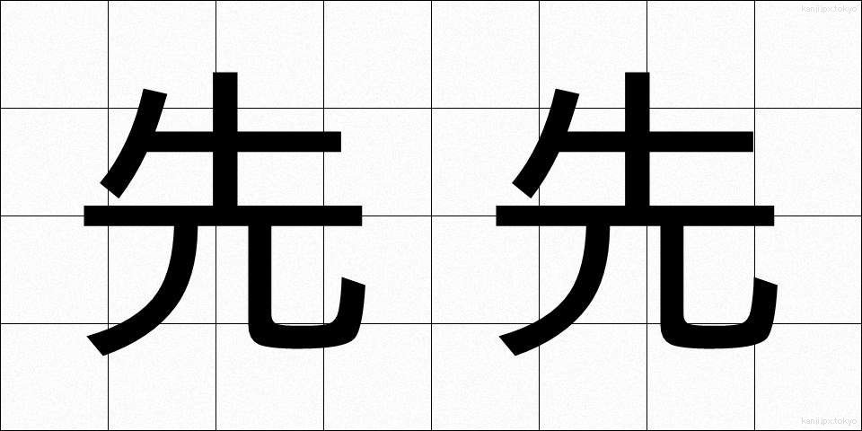 先先 (さきざき)