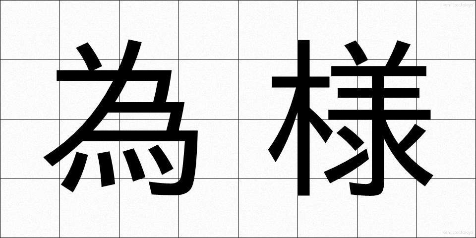 為様 (しよう)