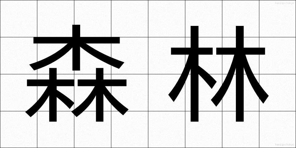 森林 (しんりん)