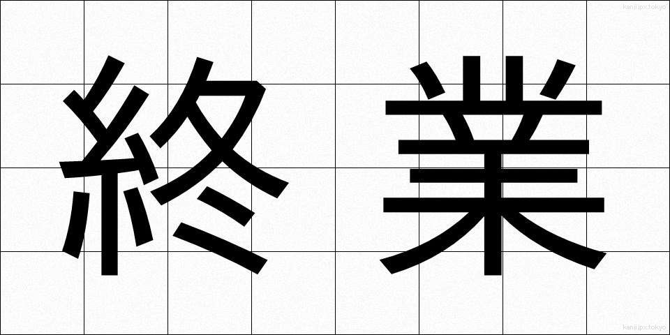終業 (しゅうぎょう)