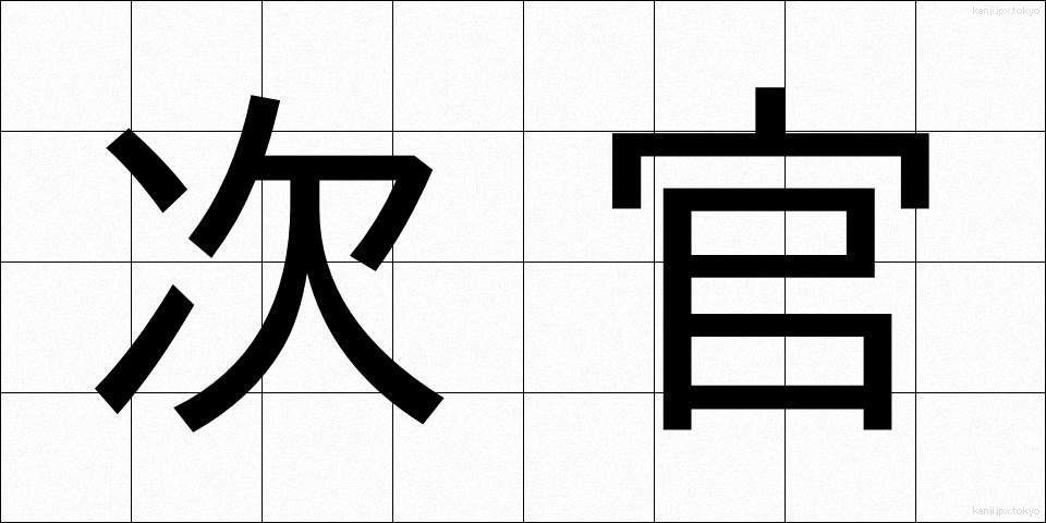 次官 (じかん)