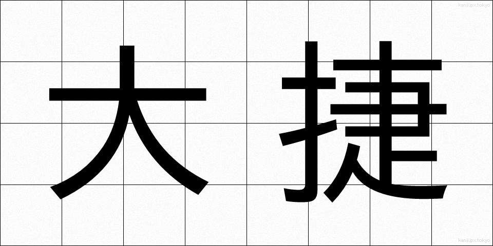 大捷 (たいしょう)