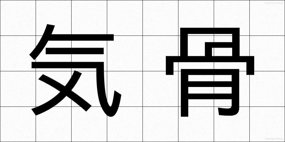 気骨 (きこつ)