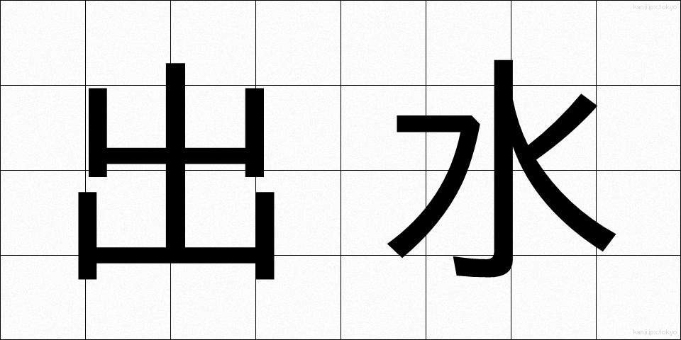 出水 (しゅっすい)