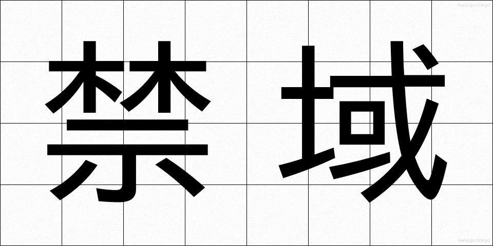 禁域 (きんいき)