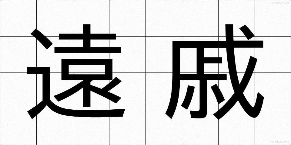 遠戚 (えんせき)