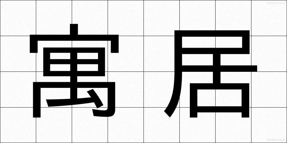 寓居 (ぐうきょ)