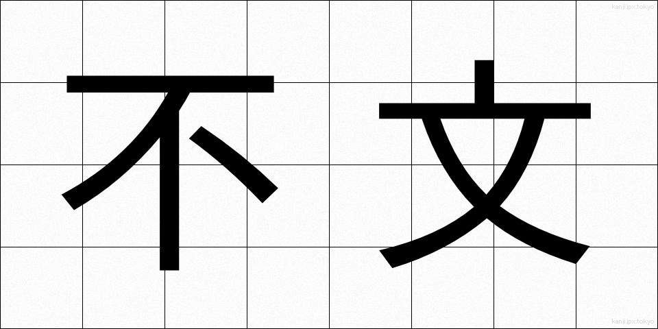 不文 (ふぶん)