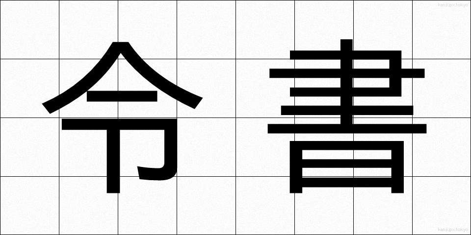 令書 (れいしょ)