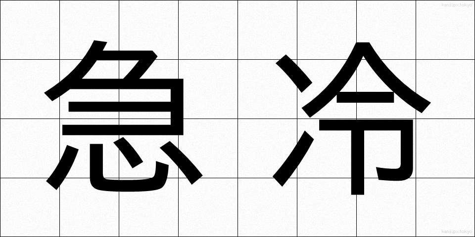 急冷 (きゅうれい)