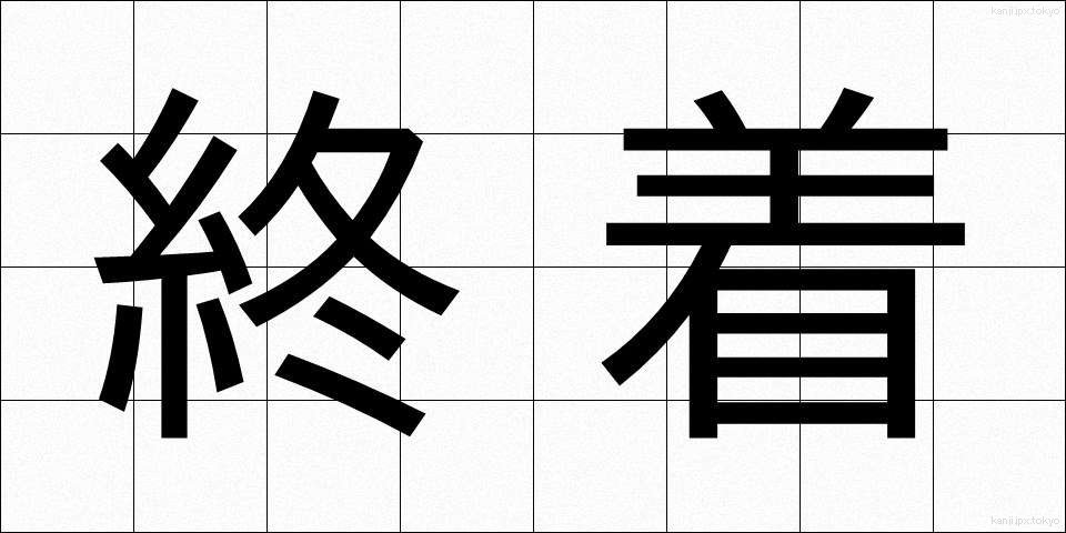 終着 (しゅうちゃく)