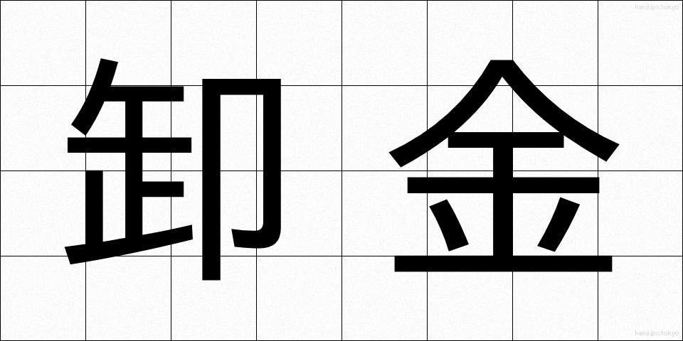卸金 (おろしきん)
