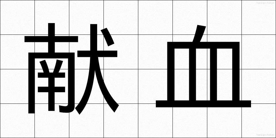 献血 (けんけつ)