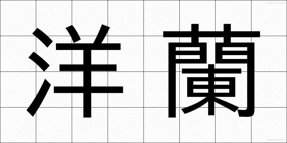 洋蘭 (ようらん)