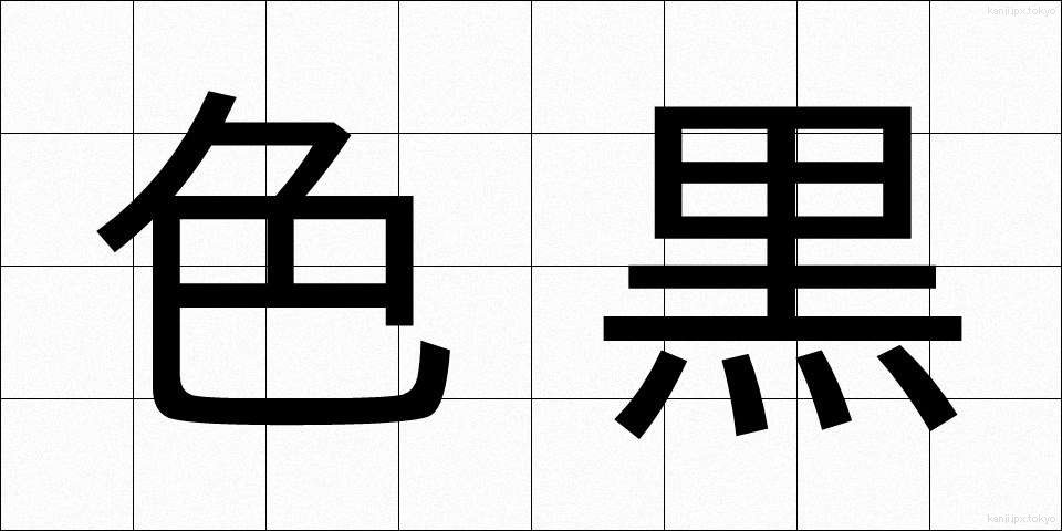色黒 (いろくろ)
