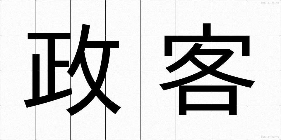 政客 (せいかく)