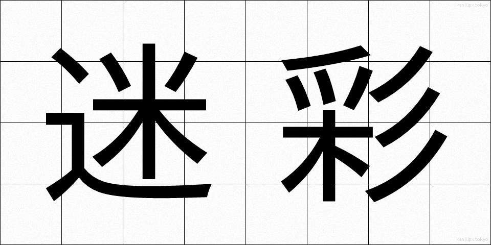 迷彩 (めいさい)