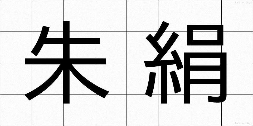 朱絹 (しゅけん)
