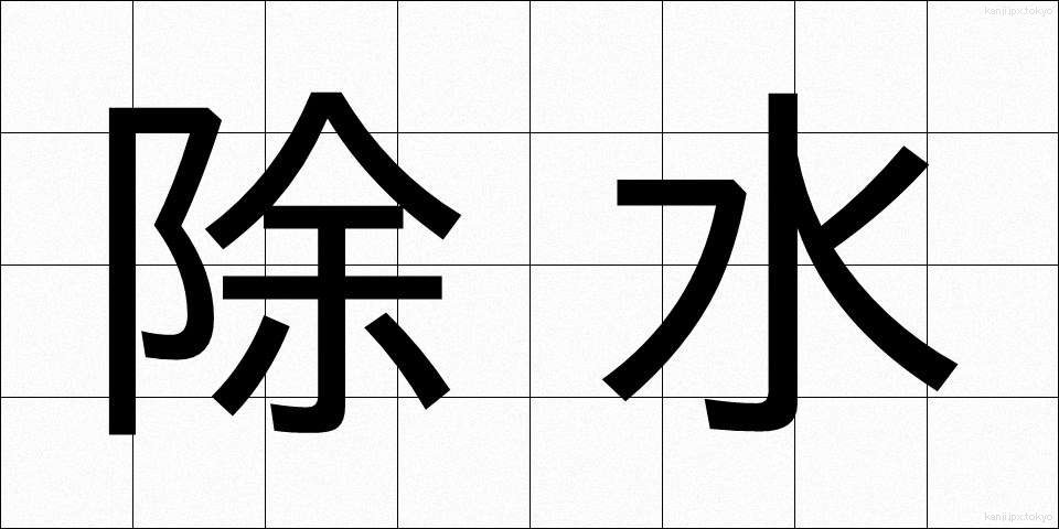 除水 (じょすい)