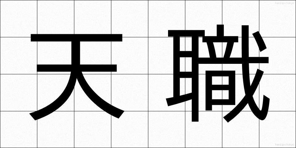 天職 (てんしょく)