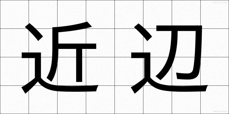 近辺 (きんぺん)
