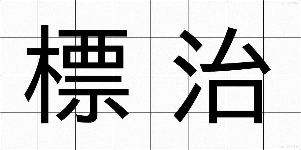 標治 (ひょうじ)