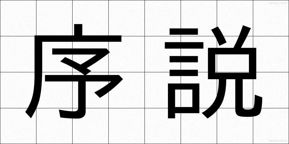 序説 (じょせつ)