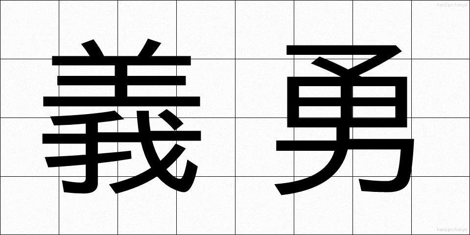 義勇 (ぎゆう)
