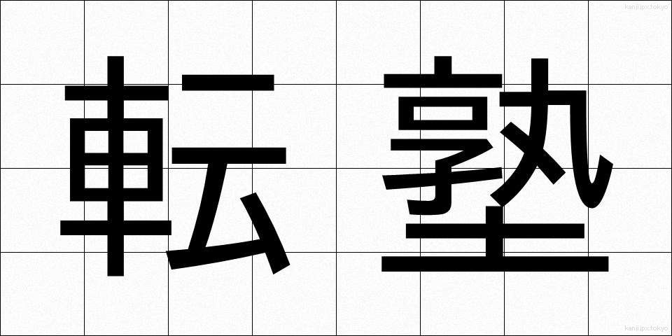 転塾 (てんじゅく)