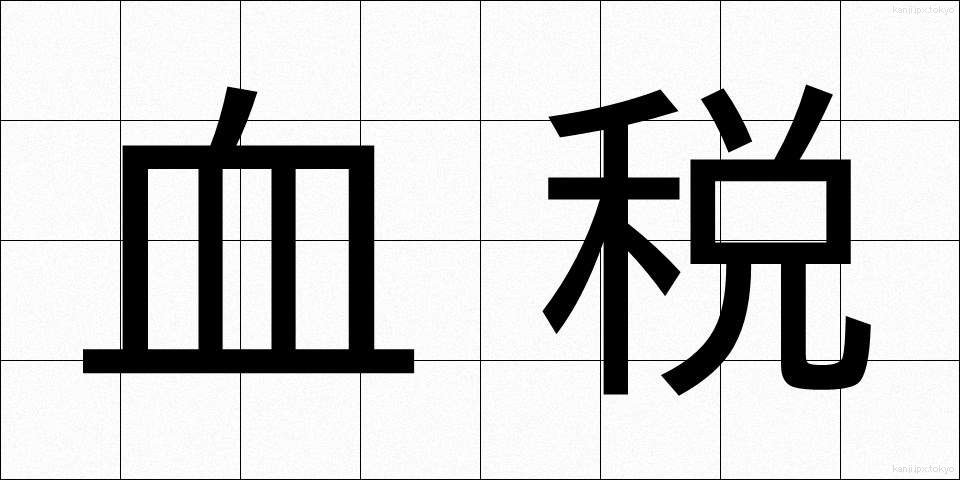 血税 (けつぜい)