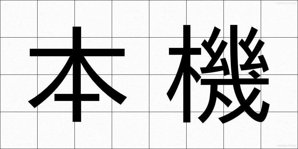 本機 (ほんき)