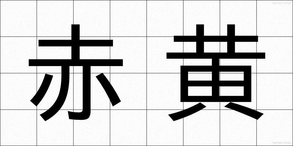 赤黄 (あかき)