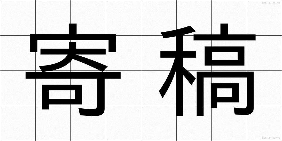 寄稿 (きこう)