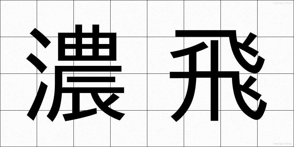 濃飛 (のうひ)