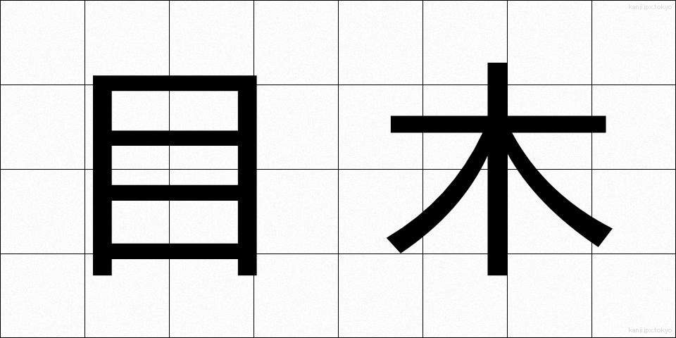 目木 (めぎ)