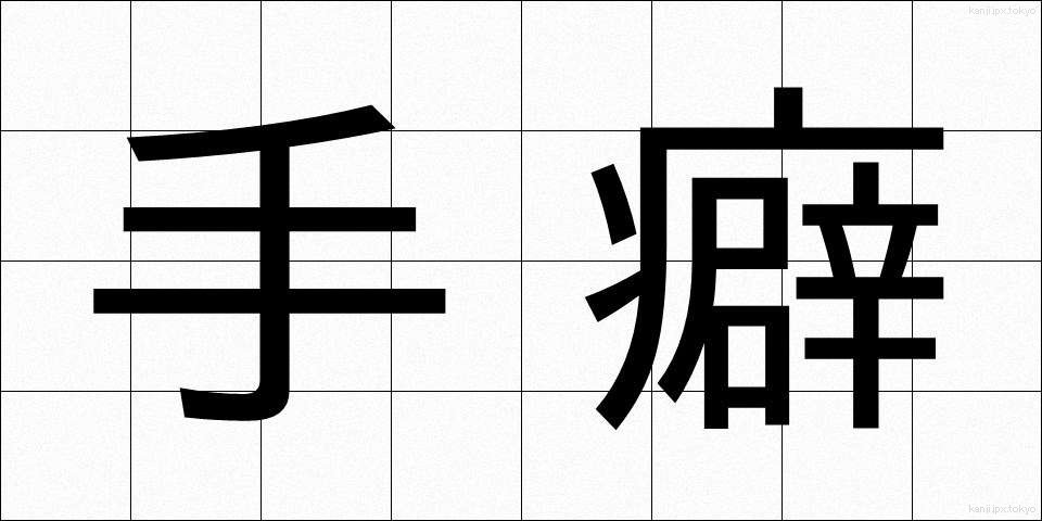 手癖 (てくせ)