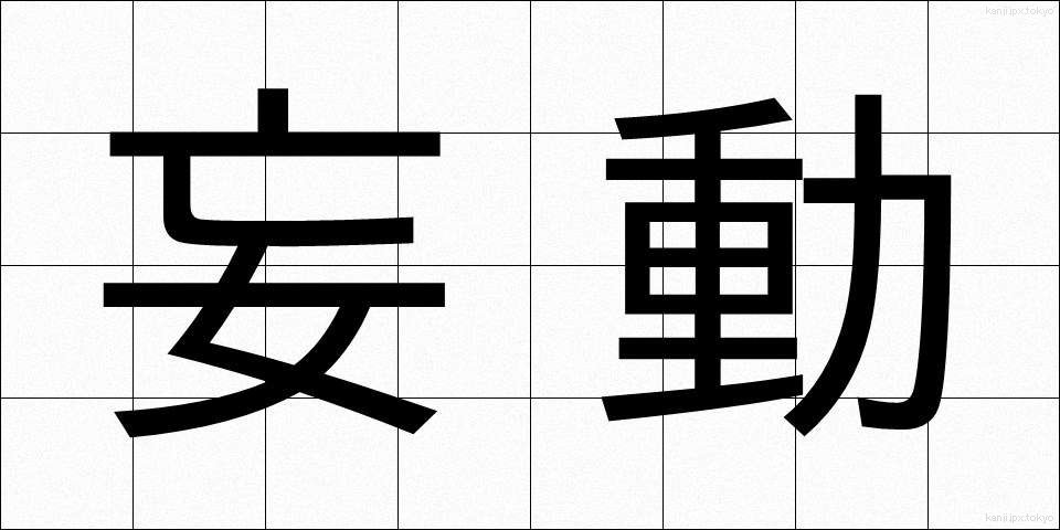 妄動 (もうどう)
