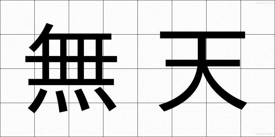 無天 (むてん)