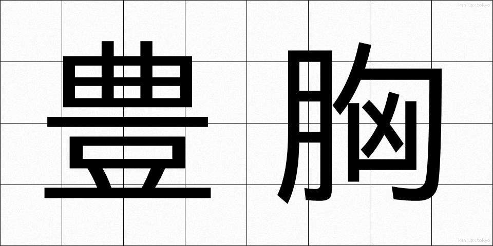 豊胸 (ほうきょう)