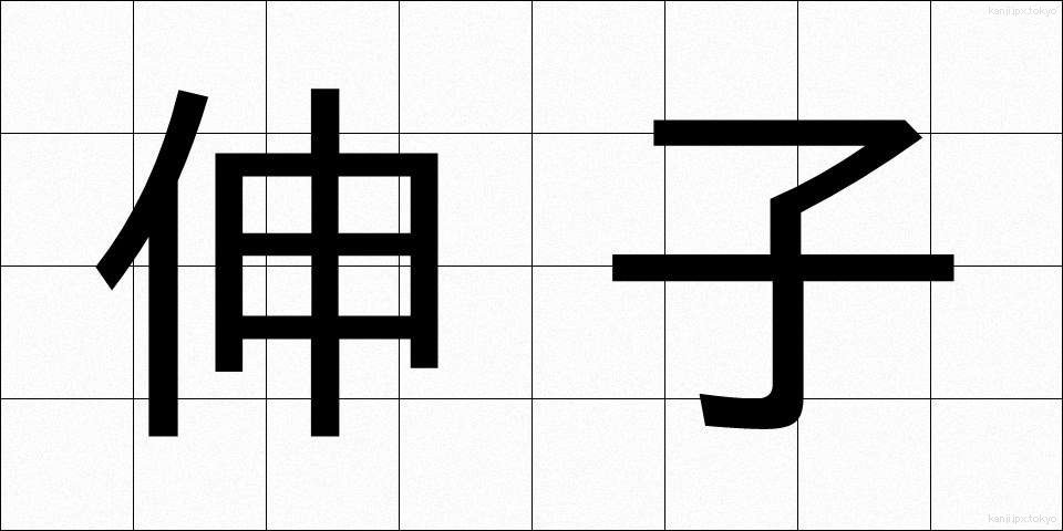 伸子 (しんし)