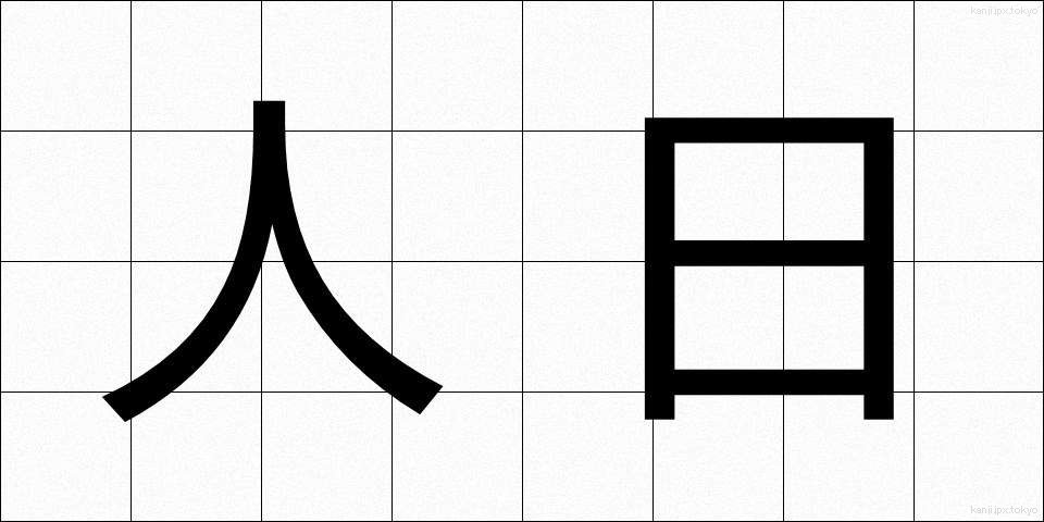 人日 (じんじつ)