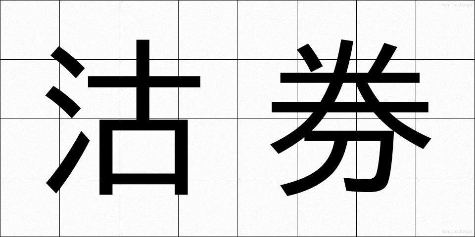 沽券 (こけん)