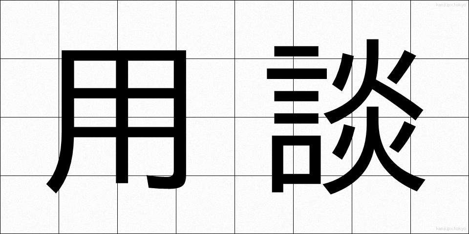 用談 (ようだん)
