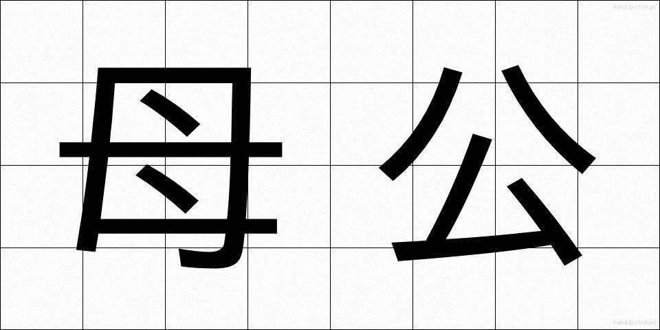 母公 (ぼこう)