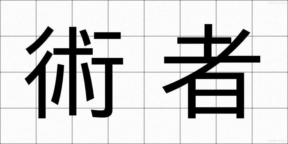 術者 (じゅつしゃ)