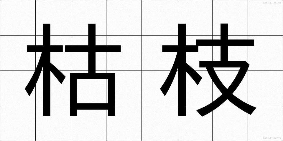 枯枝 (かれえだ)