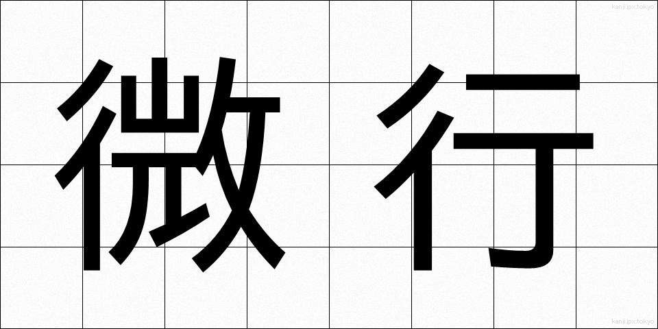 微行 (びこう)